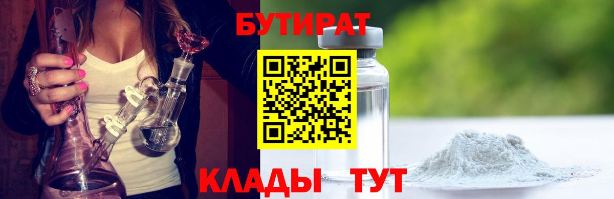 Таганрог  БУТИРАТ  Вход с VPN  Бутират BDO 33% 